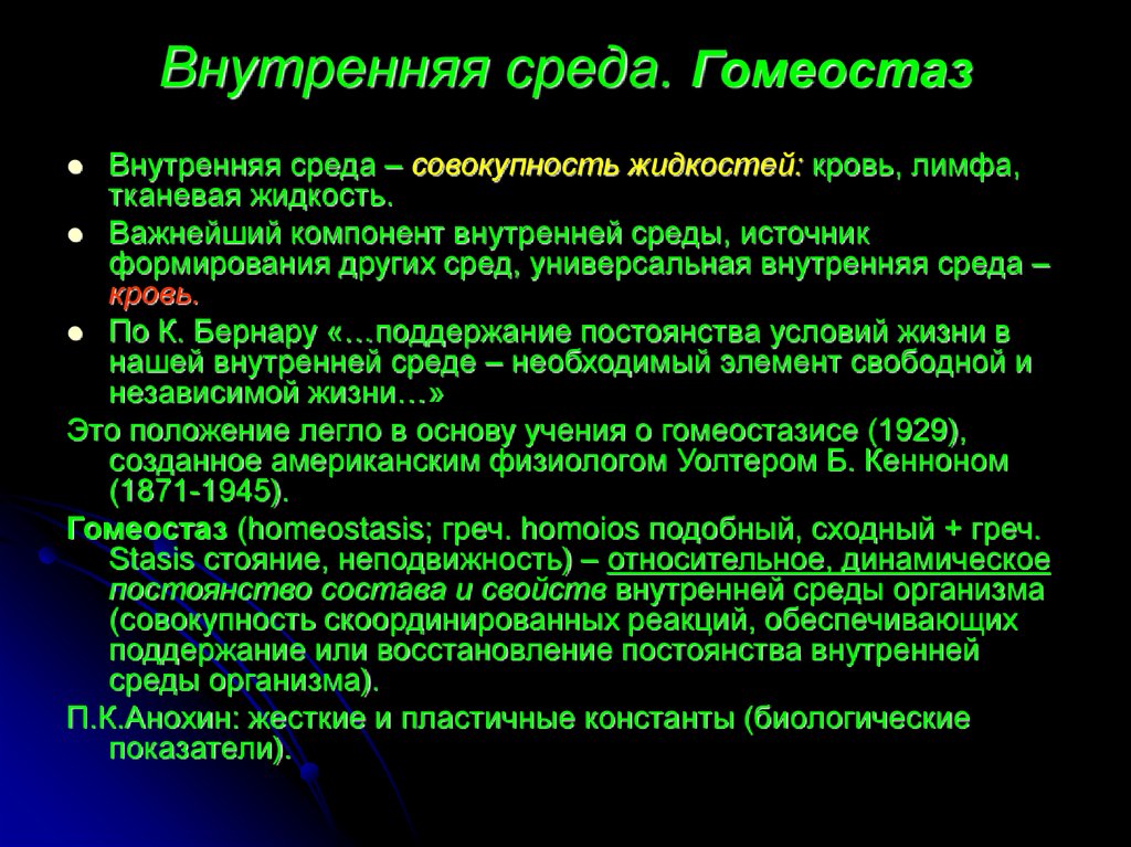 Теле среда 4. Внутренняя среда организма гомеостаз. Понятие о гомеостазе и внутренней среде организма. Относительное постоянство внутренней среды организма. Поддержание гомеостаза внутренней среды организма.