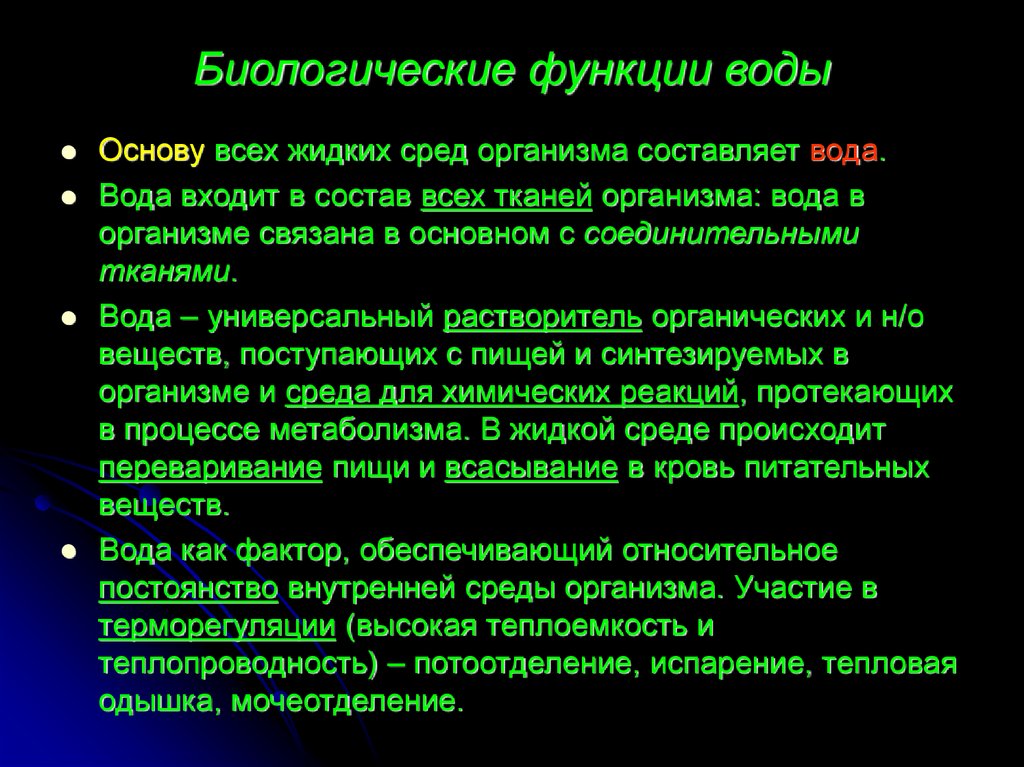 Составляющую среду организма составляют. Биологические функции воды. Функции воды биология. Биологическая роль воды в организме. Функции воды в организме биология.