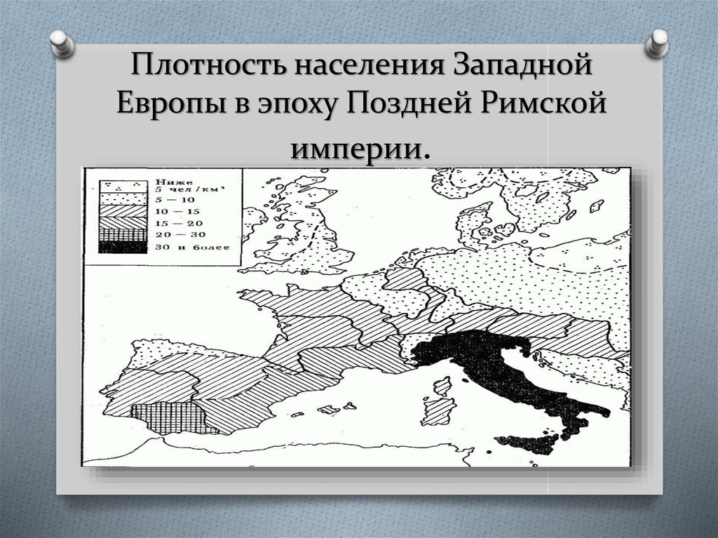 Плотность населения Западной Европы в эпоху Поздней Римской империи.