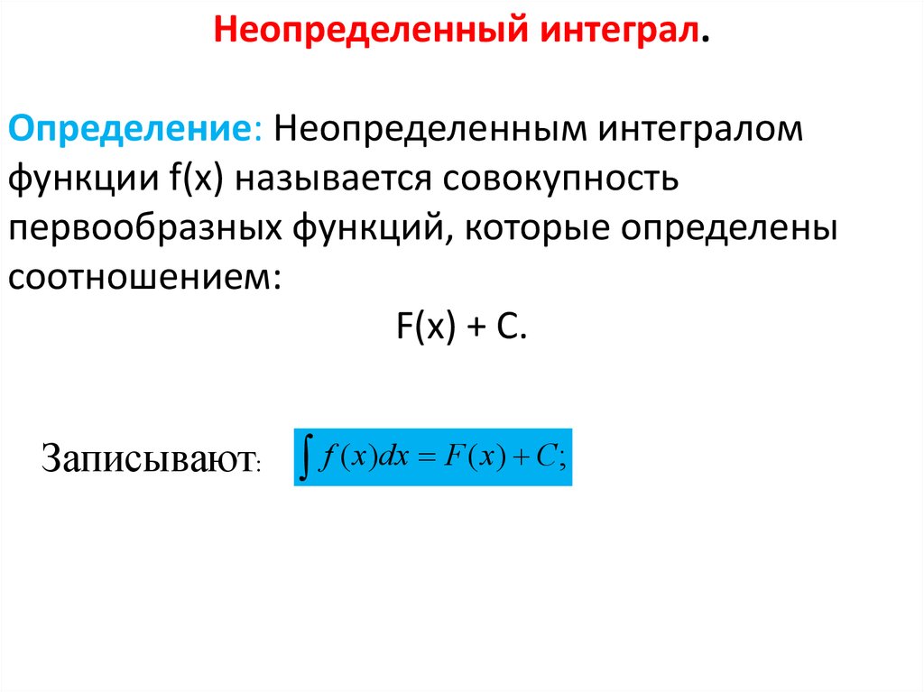 2 определенный интеграл. Неопределенным интегралом от функции f x называется. Определенный и неопределенный интеграл. Определение неопределенного Инте. Определение первообразной функции.