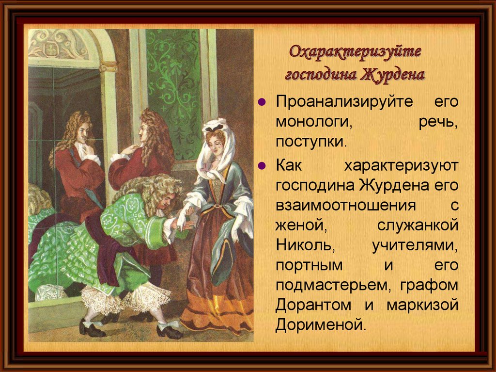 Как проанализировать монолог. Образ Журдена Мещанин во дворянстве. Характер Журдена Мещанин во дворянстве. Образ Журдена в комедии Мещанин во дворянстве. Речь господина Журдена.