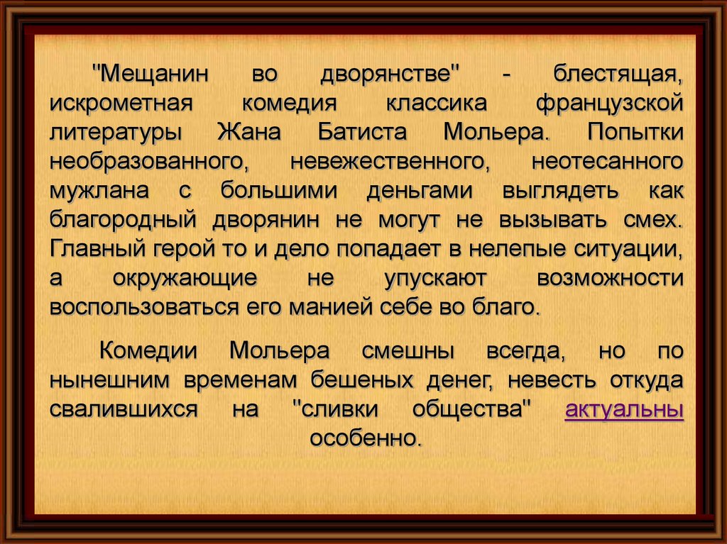 Приемы сатирического изображения в комедии мещанин во дворянстве