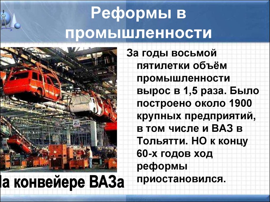 Предприятия пятилеток. 8 Пятилетка годы. 8 Пятилетка реформы. Предприятия построенные в годы восьмой Пятилетки. Восьмая пятилетка автомобильный завод.