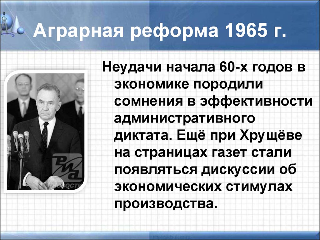 Экономическая реформа 1965 г предполагала. Аграрная реформа 1965. Экономика развитого социализма. Сельскохозяйственная реформа 1965. Экономическая реформа 1965 года.