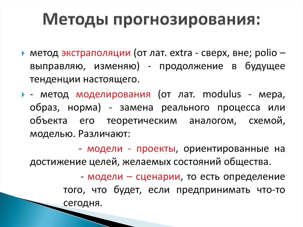 Настоящая метода. Методы предвидения будущего презентация философия. Прогностический метод философии особенность. Определение рефлекс экстраполяции раскрыть.