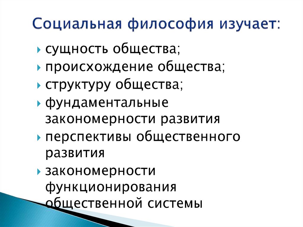 Социальные философы. Социальная философия изучает.