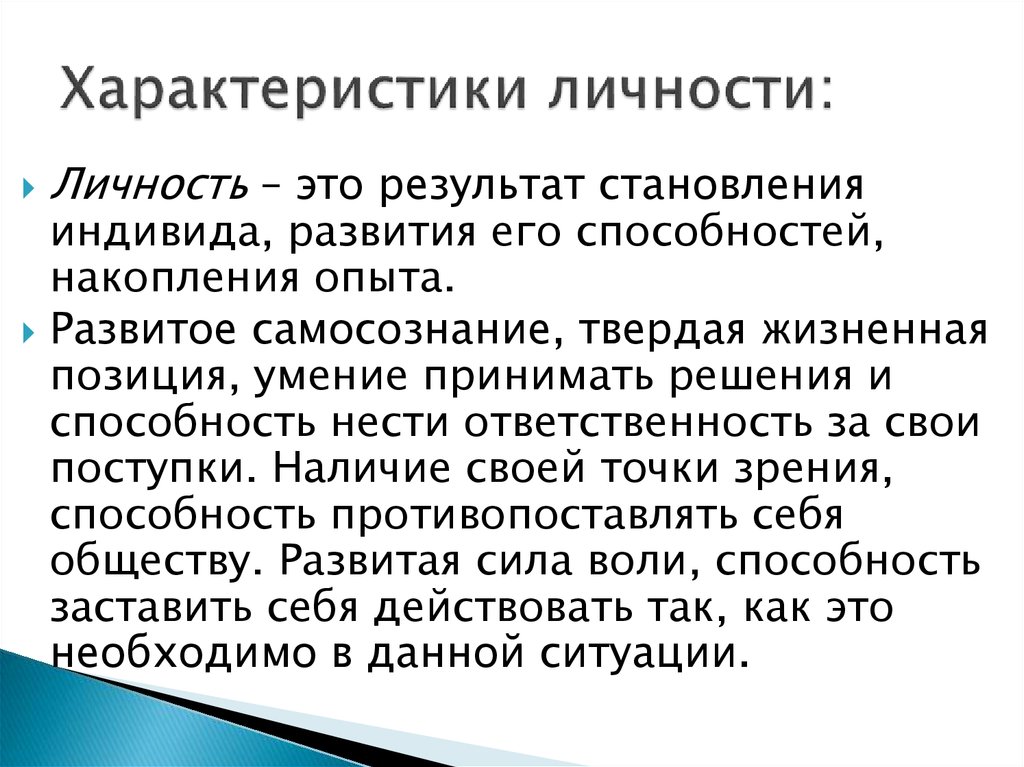 3 характеристики личности. Характеристики личности человека. Характерисьикиличгости. Личностные характеристики человека. Характеристика человека как личности пример.