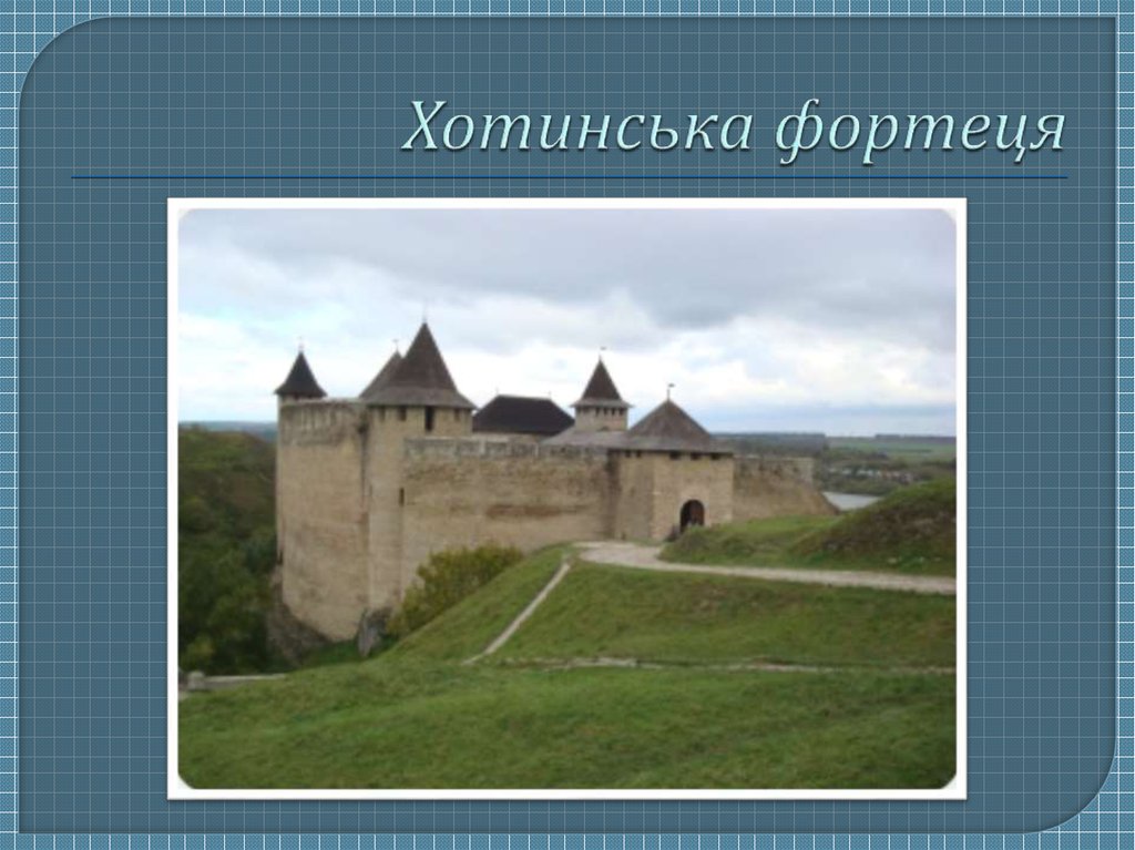 Хотинська фортеця