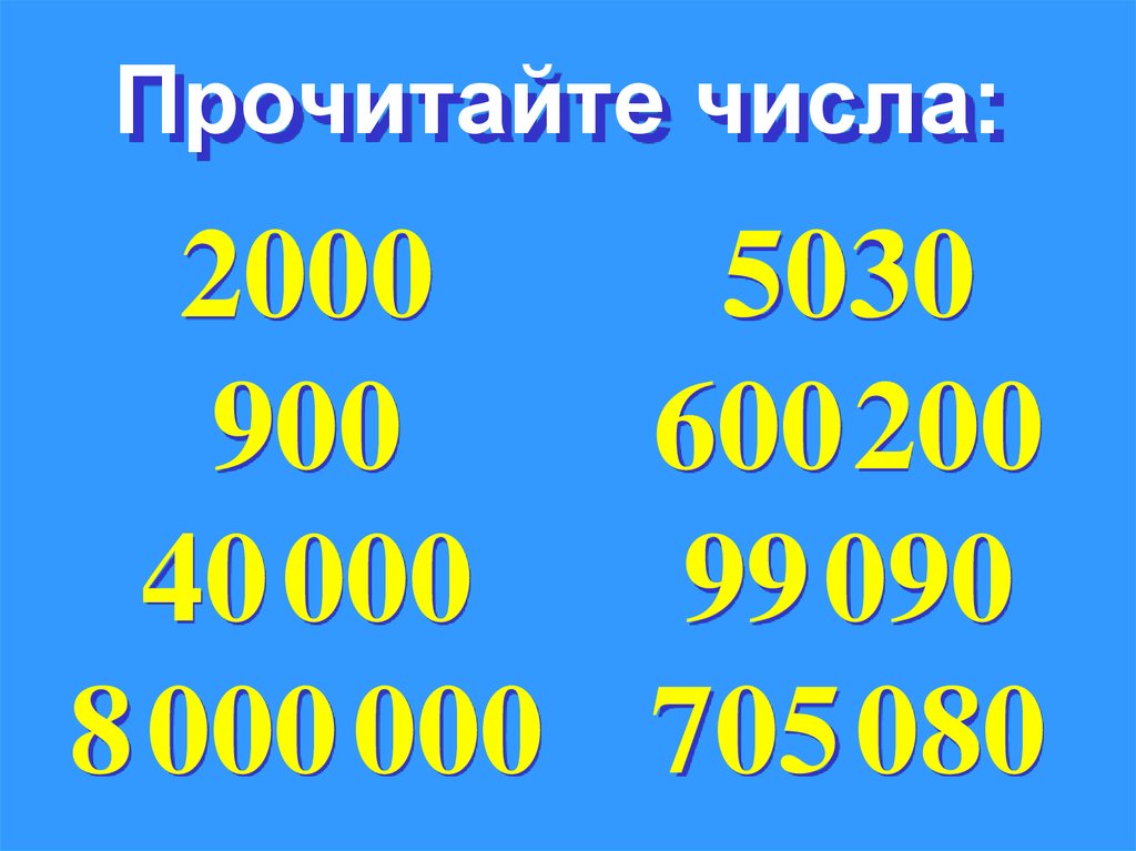 1 прочти числа. Прочитайте числа. Прочитать числа 5 класс. Читать цифры. Правильно читать цифры.