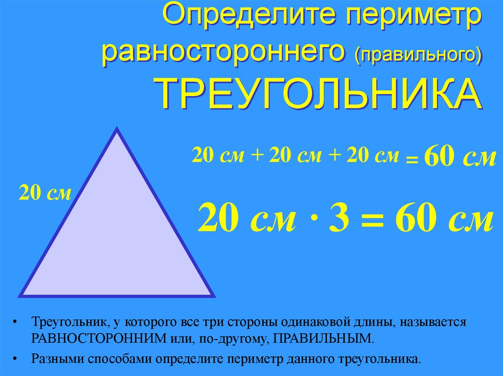 Определите существует ли треугольник с периметром. Периметр правильного треугольника. Периметр правильного треу. Измерить периметр треугольника. Равносторонний треугольник и его периметр.