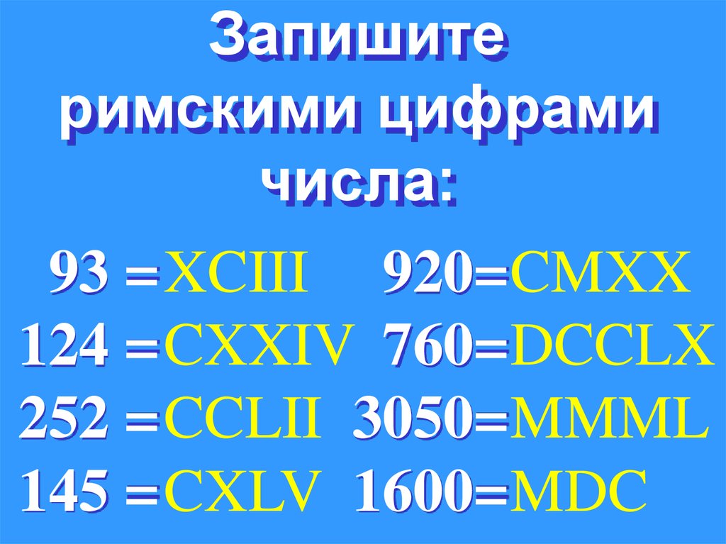 Записать римскими цифрами числами