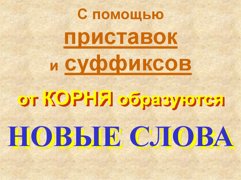 Корень образует новые слова. Корни, образующие новые слова.