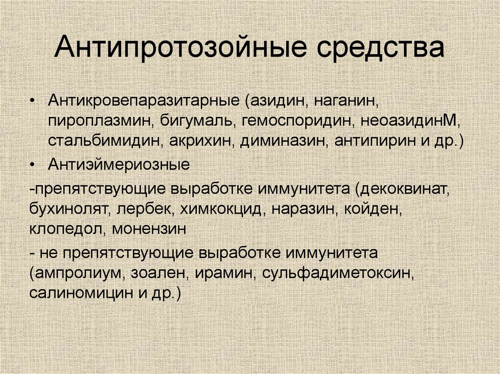 Противопротозойные препараты фармакология презентация