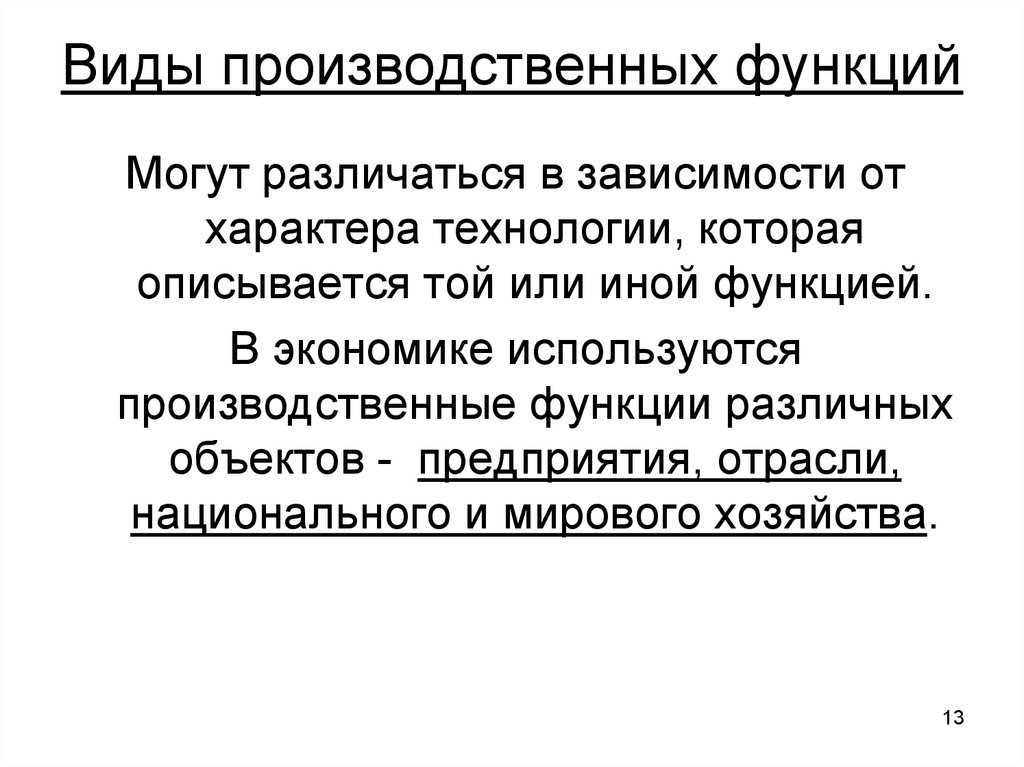 Типы производственных функций. Виды производственных функций. Основные виды производственных функций. Вид производ функции. Виды производственной функции в экономике.