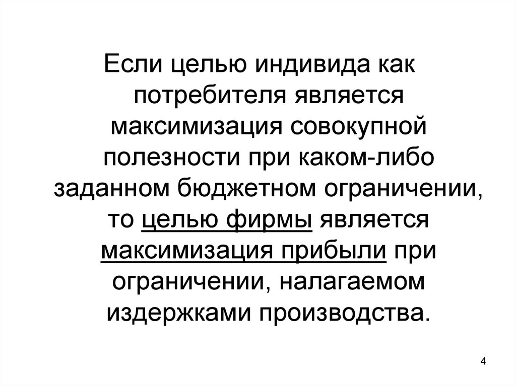 Цель индивида. Назовите экономические цели индивидуума фирмы и общества. Экономические цели индивидуума фирмы и общества.