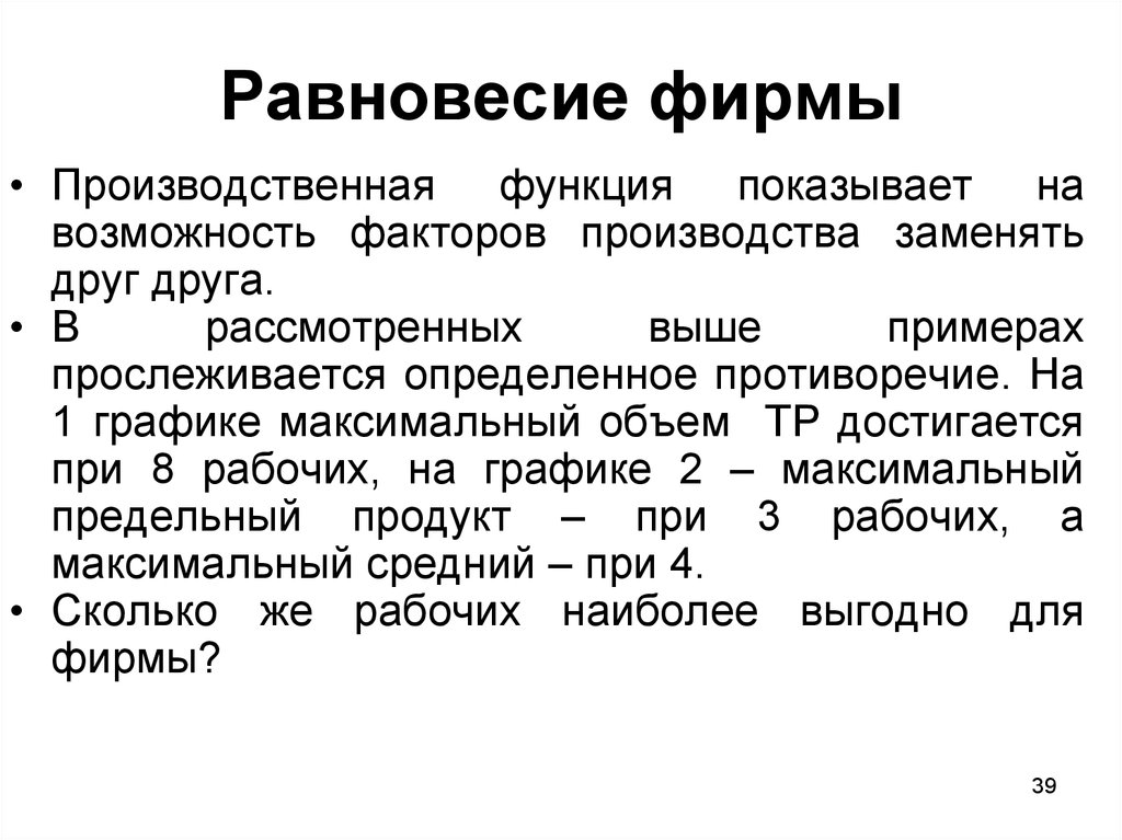 Пример выше. Теория производства фирмы. Функции фирмы. Функции фирмы в рыночной экономике. Равновесие фирмы на рынке факторов производства.