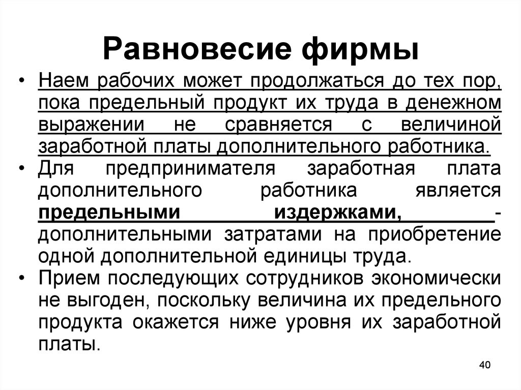 Роль фирмы. Равновесие предпринимательской фирмы. Состояние равновесия фирмы. Условие равновесия фирмы в рыночной экономике. Лекция экономика фирмы. Баланс фирмы.