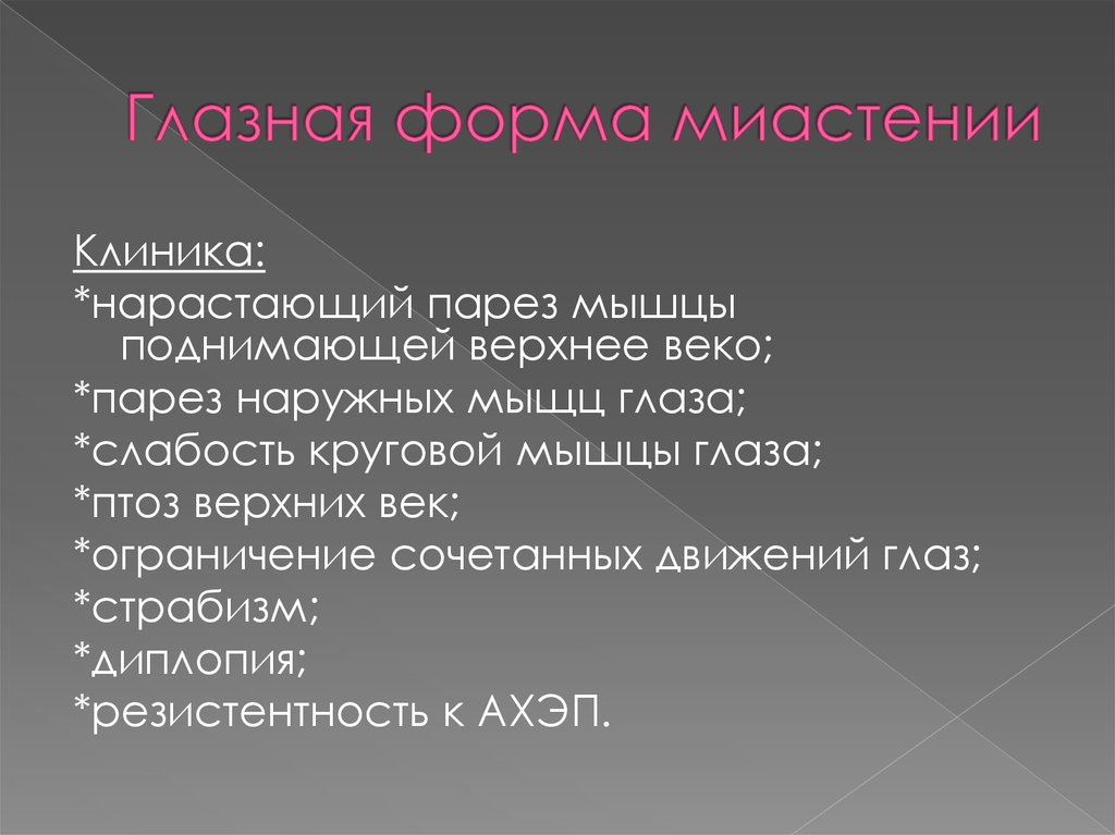 Миастения клиническая картина