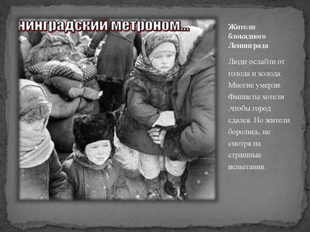 Дети блокадного ленинграда фото для презентации