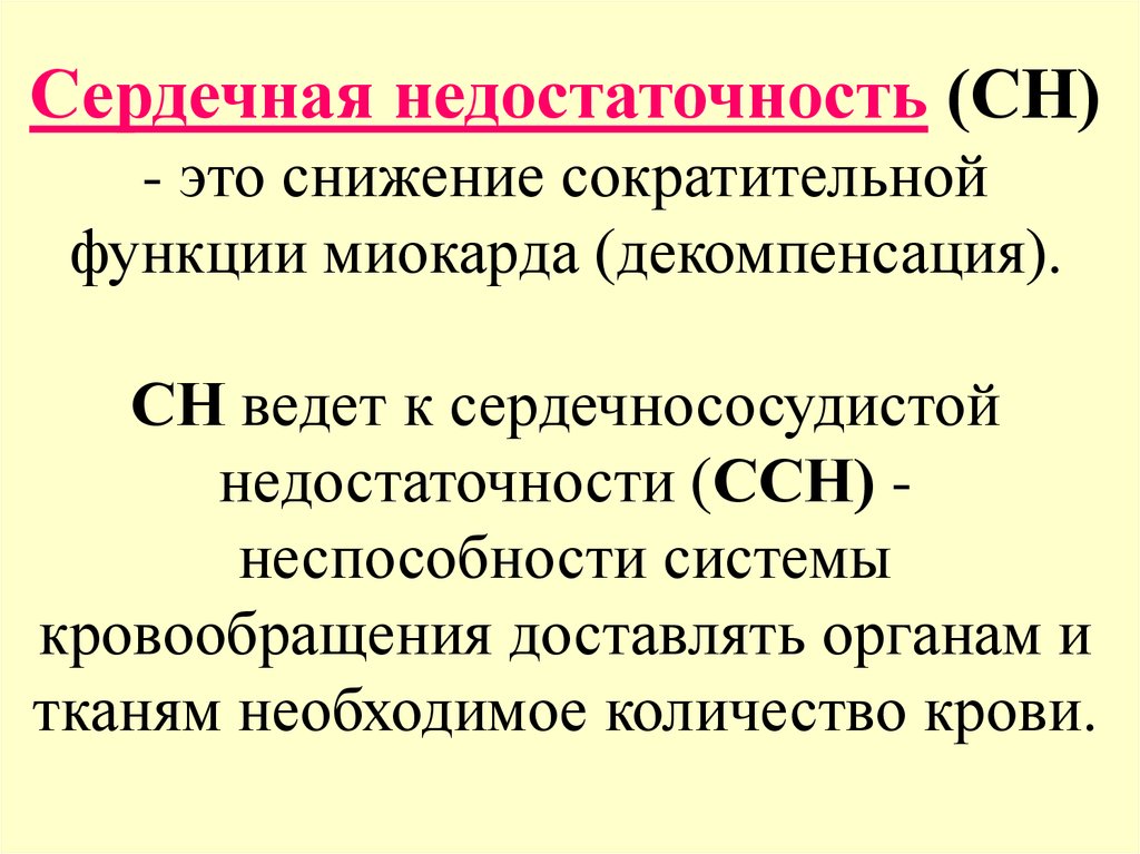 Ch это. Снижение сократительной функции миокарда. Декомпенсация ХСН. СН.