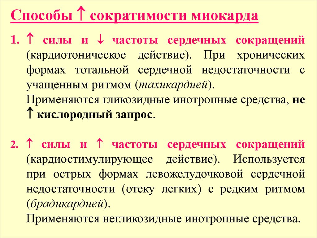 Виды сократимости. Методы оценки сократимости миокарда. Методы оценки сократимости миокарда в клинической практике. Сократимость сердца это. Сократимость сердца увеличивается.