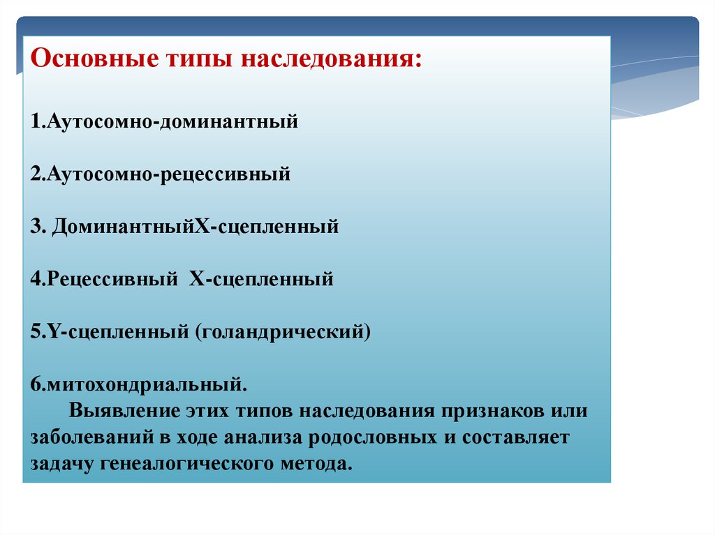 Виды наследования признака. Основные типы наследования. Основные типы наследования признаков. Виды наследования генетика. Основные типы наследования признаков у человека.