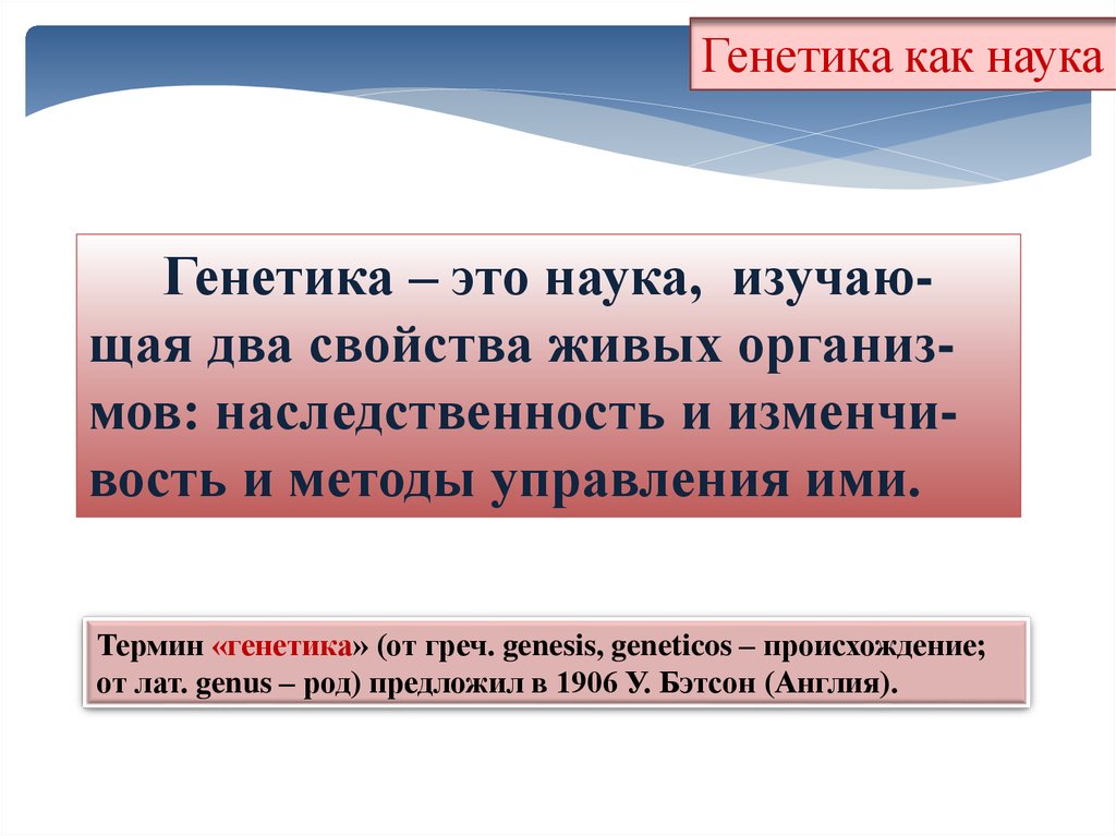 Генетика как наука. Когда генетика сформировалась как наука. Когда генетика сформировалась как наука кратко. Термин генетика предложил.