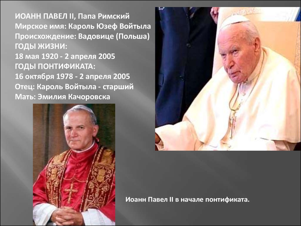 Простое имя отец. Кароль Войтыла отец. Кароль – папа Римский 2005.