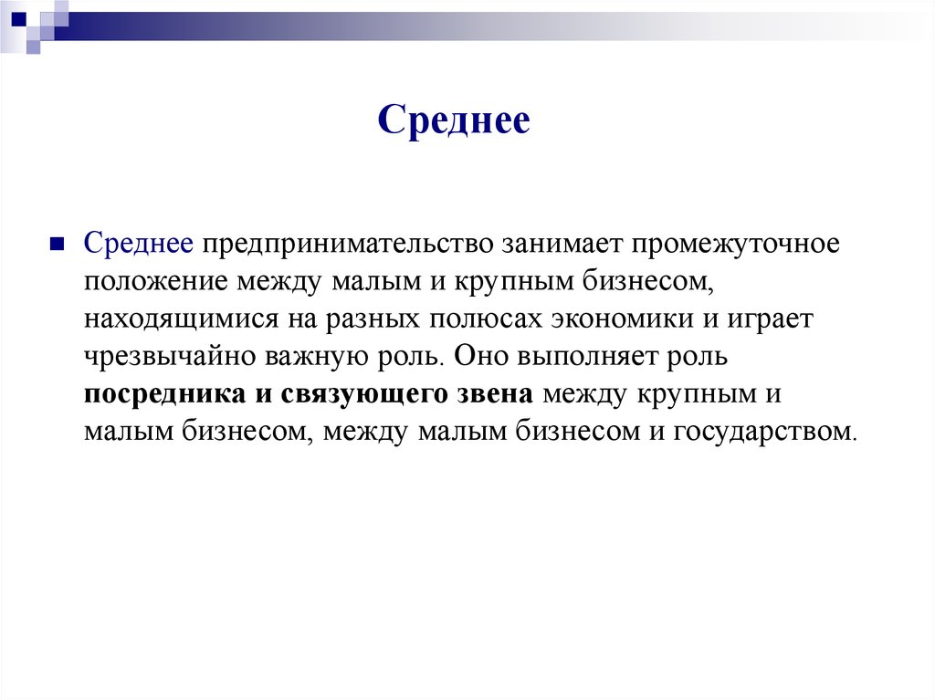 Промежуточное положение между. Среднее предпринимательство это. Средний бизнес это определение. Определение среднего бизнеса. Что такое малый и средний бизнес определение.