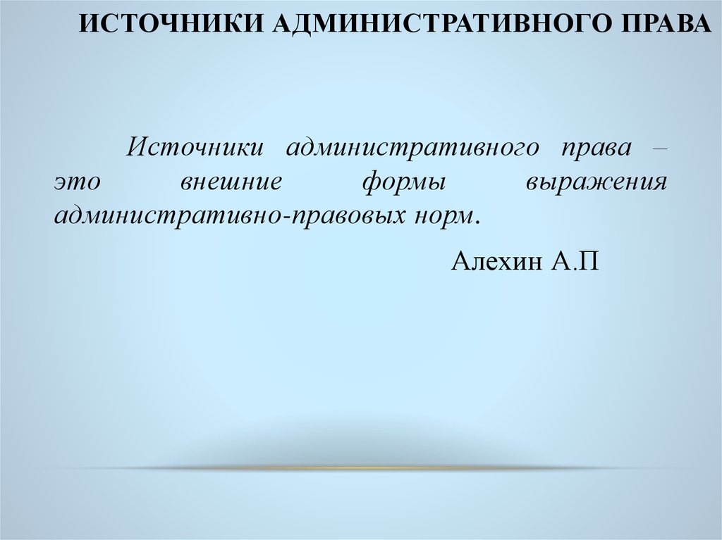 Понятие и источники административного права презентация 11 класс право