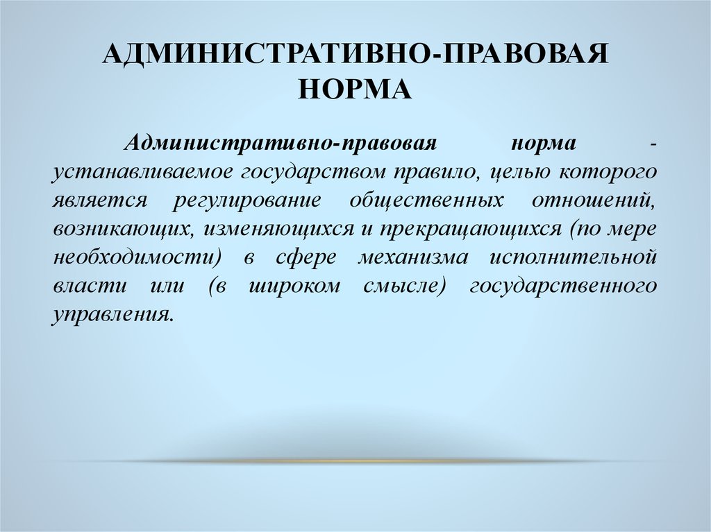 В чем необходимость административно правовых норм презентация