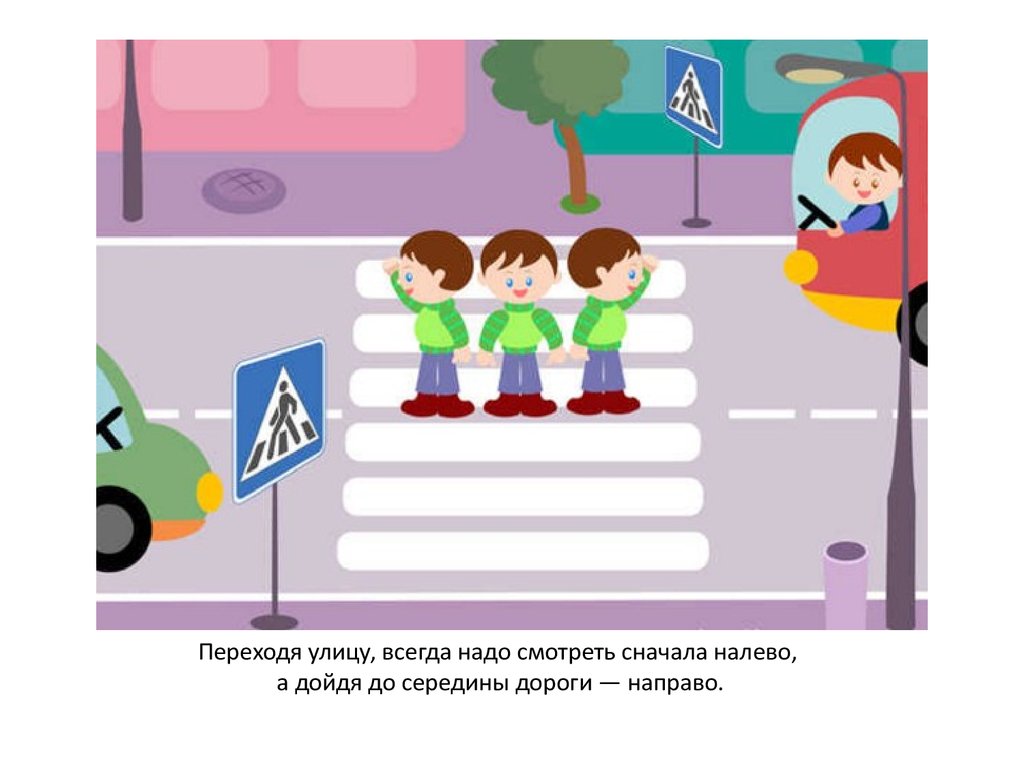 Вправо не ходить. ПДД для детей. Переходить дорогу по пешеходному переходу. Нарисовать пешеходный переход. Пешеходный переход для детей.