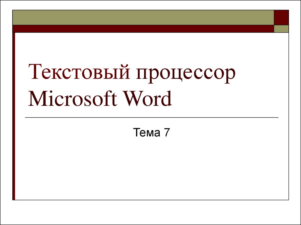 Текстовый процессор это прикладная программа