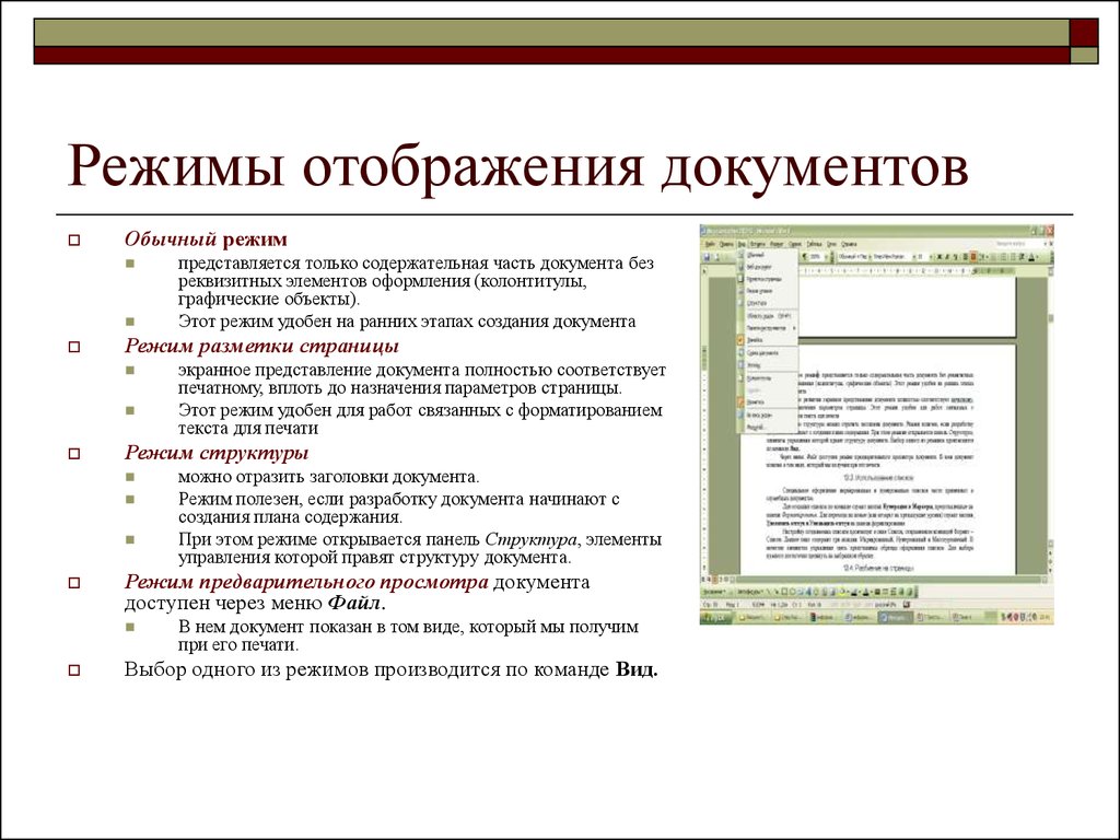 В какой части документа. Режим отображения документа структура. Режимы отображения документа Microsoft Word-. Перечислите режимы просмотра документа. Режимы просмотра документа в Word.