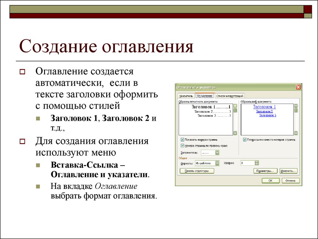 Создание это. Опишите порядок создания оглавления и указателя. Опишите правила создания оглавления текста.. Создание автоматического оглавления. Создание автоматизированного оглавления.