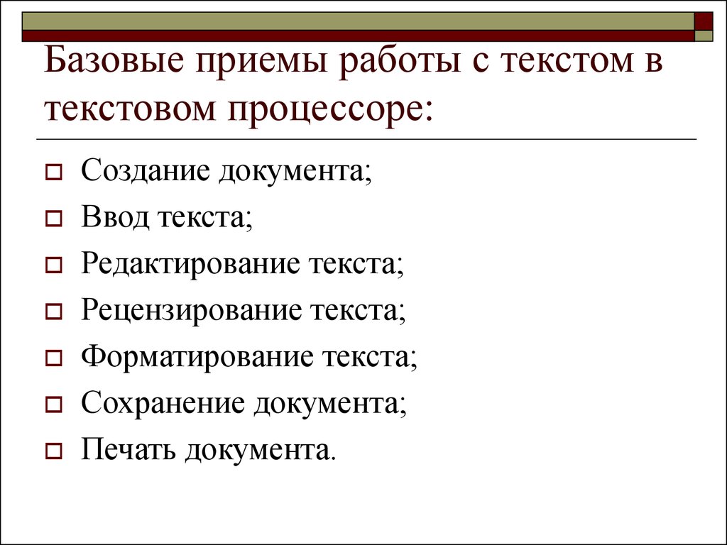 Приемы работы с текстом