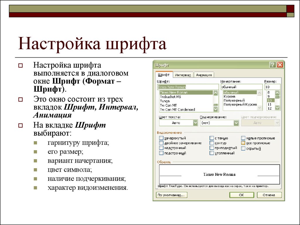 Как настроить шрифт. Настройки шрифта. Элементы диалогового окна шрифт. Диалоговое окно параметров шрифта.