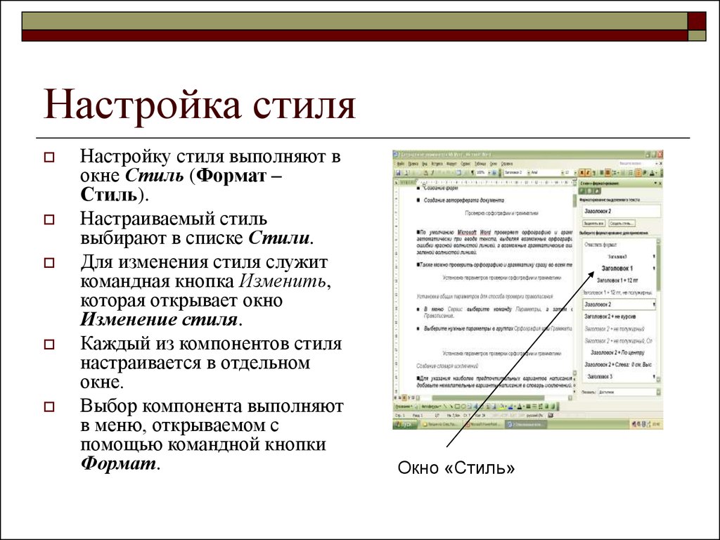 Стиль списка. Настройки стилей. Параметры стиля. Выполнить настройку стилей. Настройка.