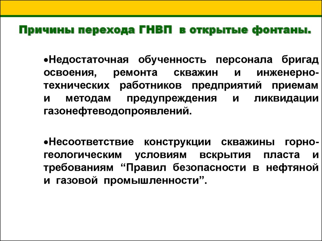 Должен ли составляться план ликвидации аварий на скважину с возможностью возникновения гнвп и оф