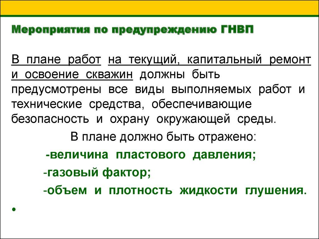 Должен ли составляться план ликвидации аварий на скважину с возможностью возникновения гнвп и оф