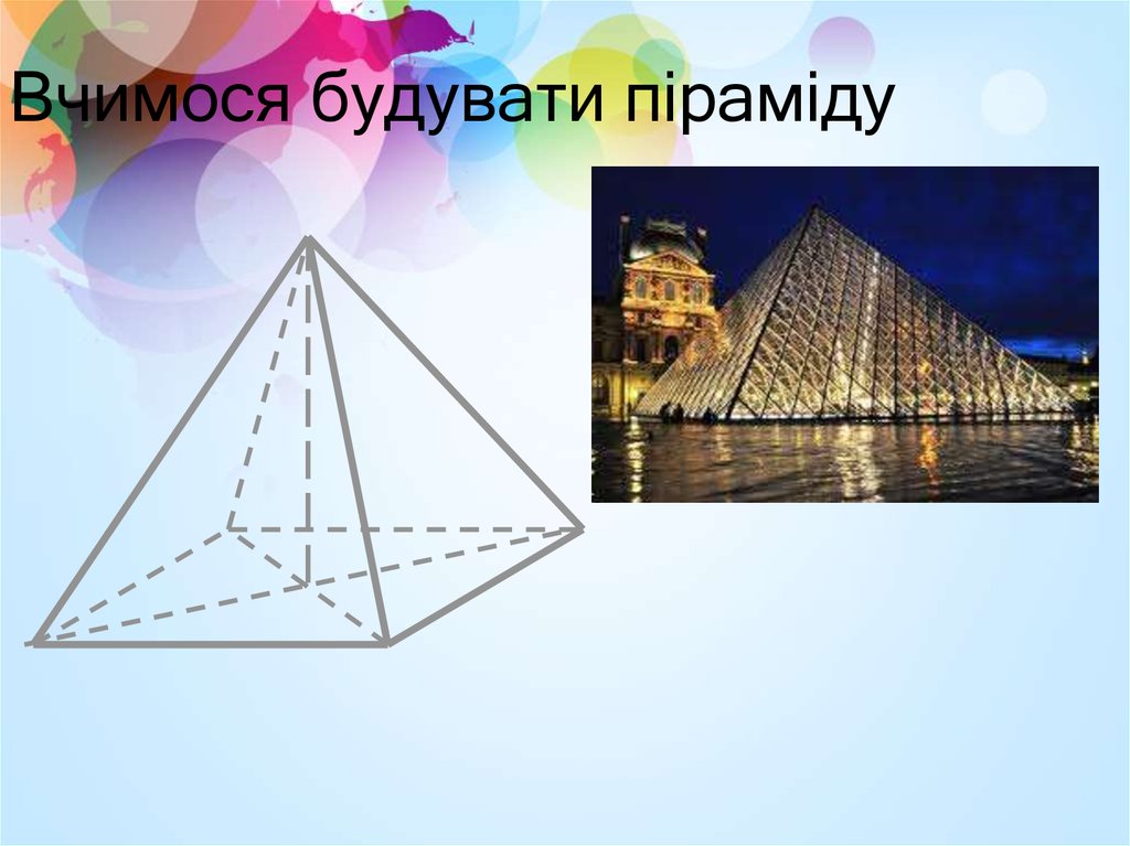Вчимося будувати піраміду