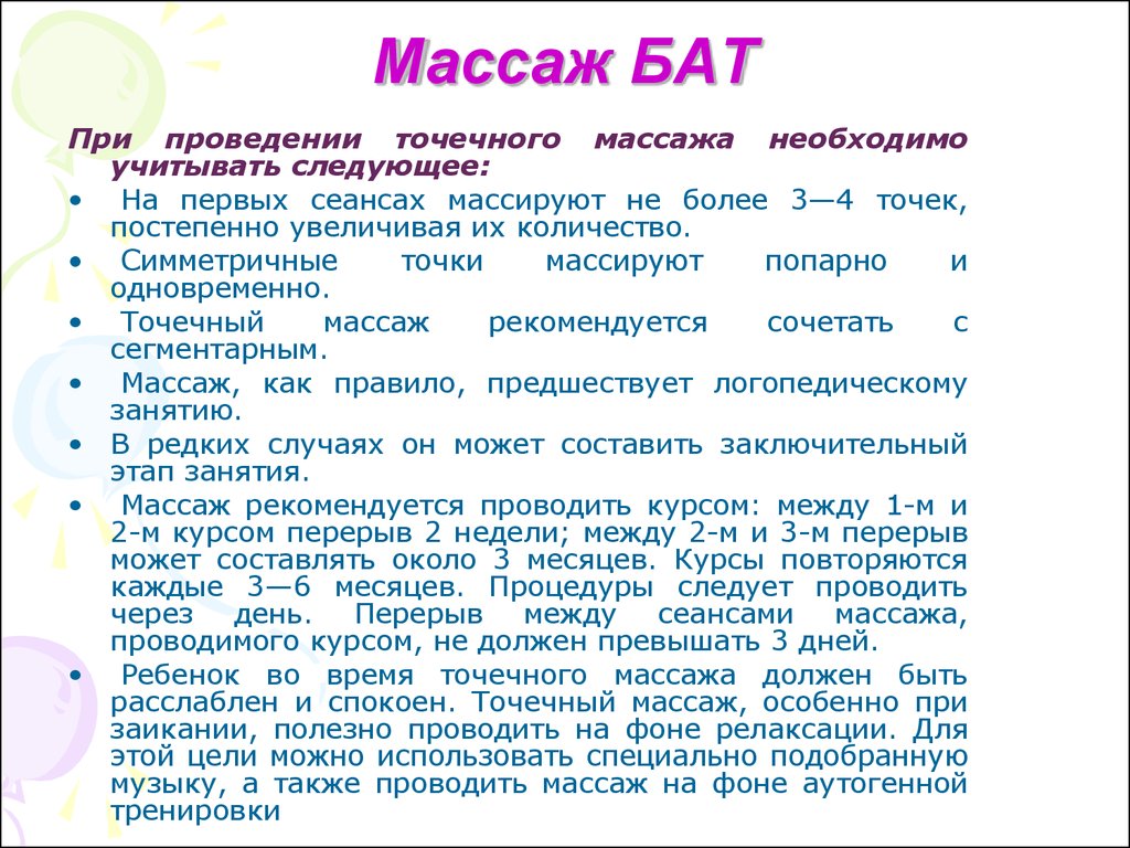 Перерыв между занятиями. Массаж биологически активных точек при заикании. Логопедический массаж биологически активные точки. Массаж по биологически активным точкам (бат);. Логопедический массаж бат.