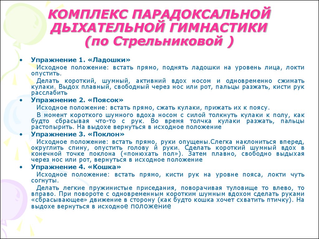 Дыхательная гимнастика упражнения. Комплекс упражнений дыхательной гимнастики Стрельниковой. Дыхательная методика Стрельниковой. Дыхательная гимнастика Стрельниковой упражнения весь комплекс. Комплекс дыхания по методу Стрельниковой.