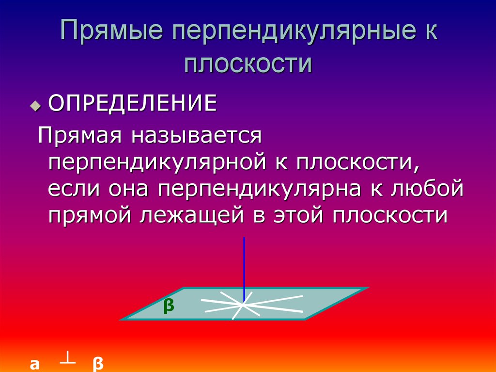 Какие прямые называются перпендикулярными чертеж