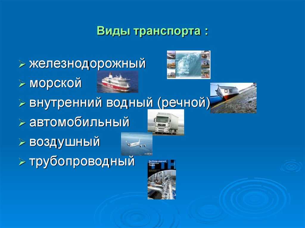 Какие виды транспортировки. Виды транспортной логистики. Типы транспорта в логистике. Виды автомобильного транспорта в логистике. Автомобильным, железнодорожным и водным видами транспорта.