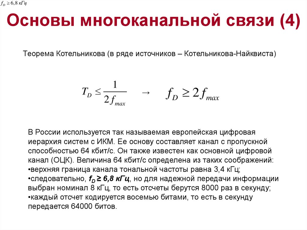 Основы связи. Формула Котельникова Шеннона. Теорема Котельникова формула. Теорема Котельникова-Найквиста-Шеннона. Теорема отсчетов Котельникова-Шеннона.