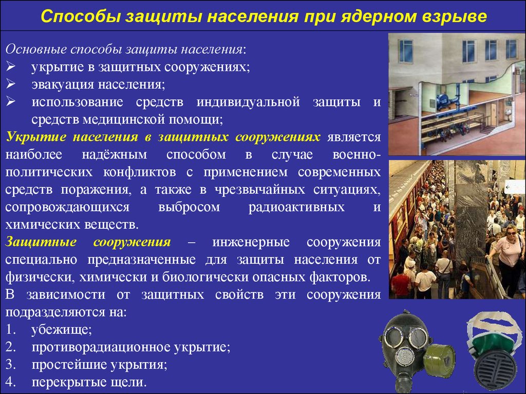 Способы защиты населения. Защита населения при взрыве. Средства и способы защиты от ядерного оружия. Средства защиты при ядерном взрыве. Способы защиты населения при ядерном взрыве.