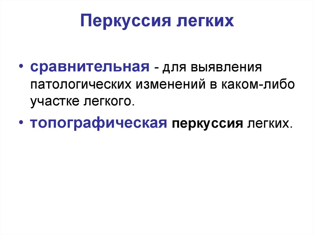 Сравнительно легкий. Патологические звуки перкуссия. Патологическая форма сравнительной перкуссии. Перкуссия корней легких. Для выявления патологических изменений в легких применяют перкуссию.