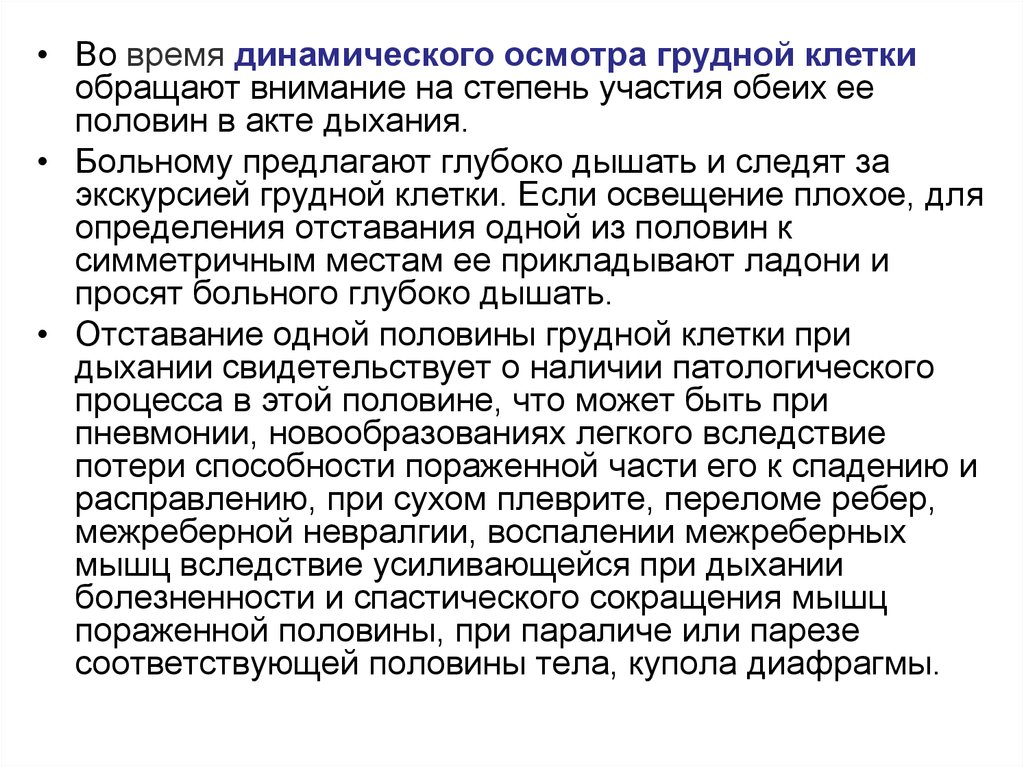 Осмотр грудной. Участие грудной клетки в акте дыхания. Участие обеих половин грудной клетки в акте дыхания. Равномерность участия грудной клетки в акте дыхания. Форма грудной клетки симметричность участие в акте дыхания.