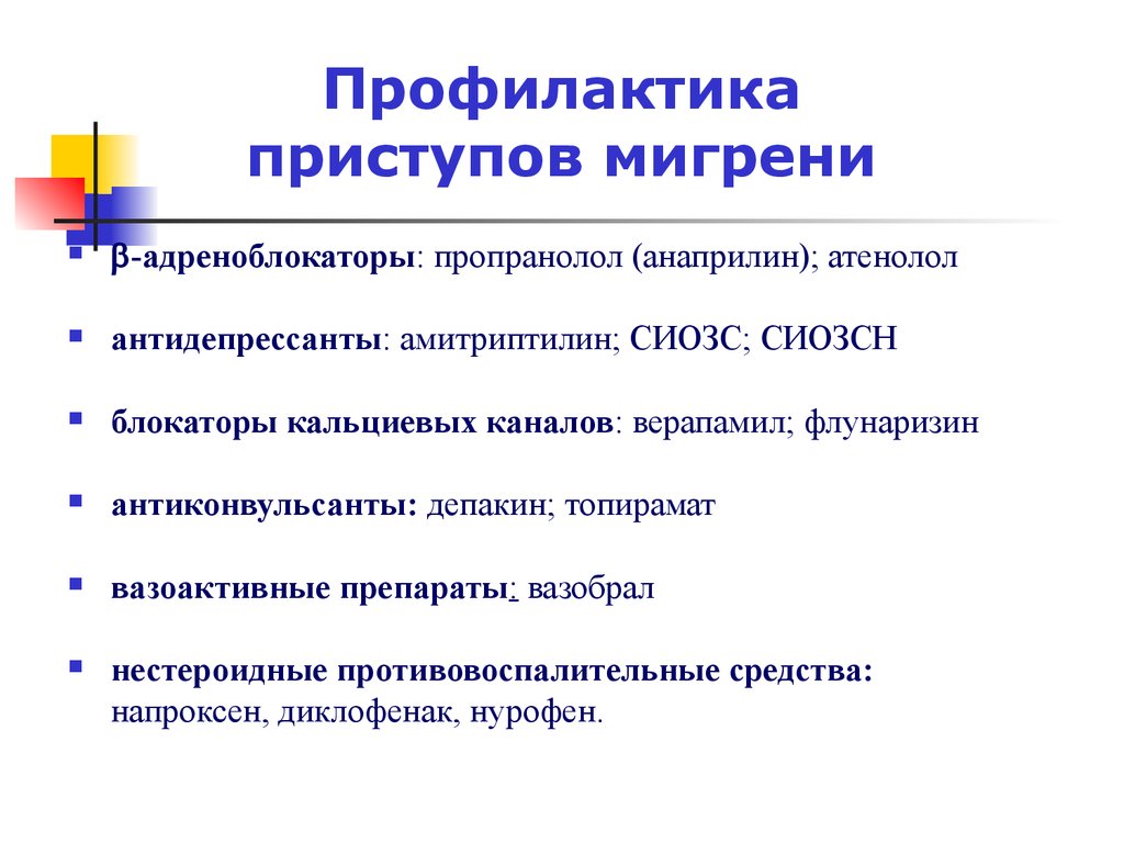 Что принимать для профилактики. Бета блокаторы при мигрени. Средство для профилактики приступов мигрени. Препараты для профилактической терапии мигрени. Профилактическая терапия мигрени.